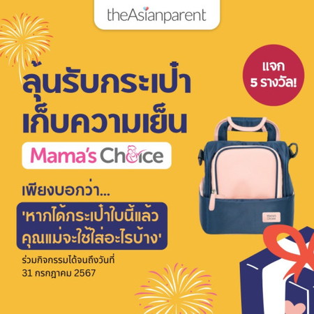 🎒ลุ้นรับกระเป๋าเก็บความเย็น 5 รางวัล!