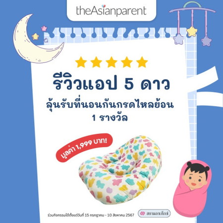 🌟รีวิวแอป 5 ดาว ลุ้นรับ ที่นอนกันกรดไหลย้อน มูลค่า 1,999 บาท!