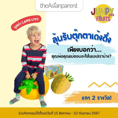 🍍ลุ้นรับตุ๊กตาเด้งดึ๋งมูลค่า 1,690 บาท!