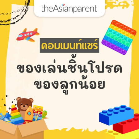 🧸มาอวดรูปของเล่นชิ้นโปรดของเจ้าตัวเล็กกัน