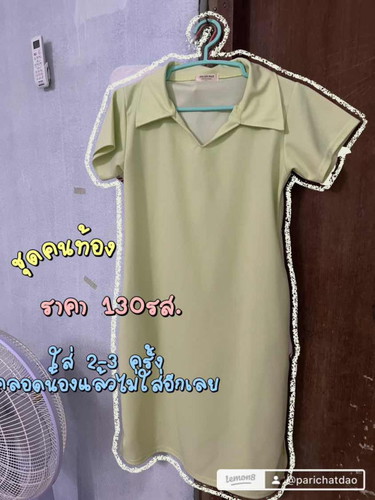 ส่งต่อเสื้อคนท้อง