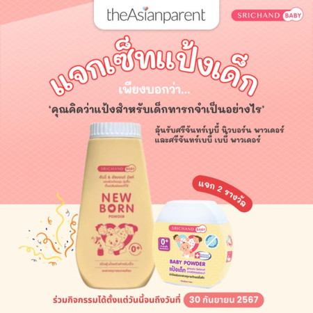 🎁แจกเซ็ทแป้งเด็ก จากศรีจันทร์เบบี้ 2 รางวัล!