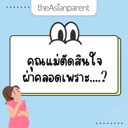 แม่ผ่าคลอด ตัดสินใจผ่าคลอดกันเพราะอะไรคะ?