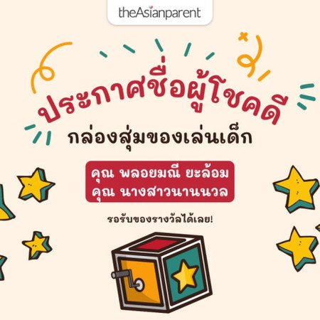 ประกาศชื่อผู้โชคดีจากการแลกคะแนนลุ้นรับกล่องสุ่มของเล่นเด็ก🎁
