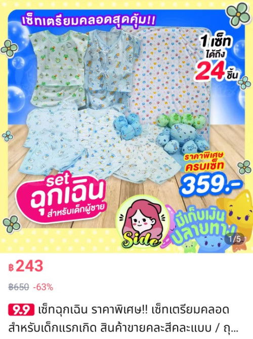 เซ็ทเตรียมคลอด