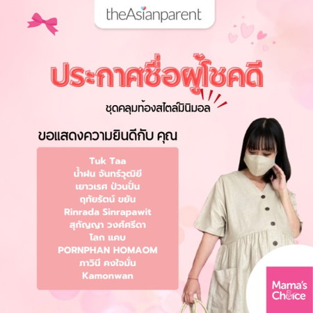 ประกาศชื่อผู้โชคดีรับรางวัล ชุดคลุมท้อง จาก Mama's Choice