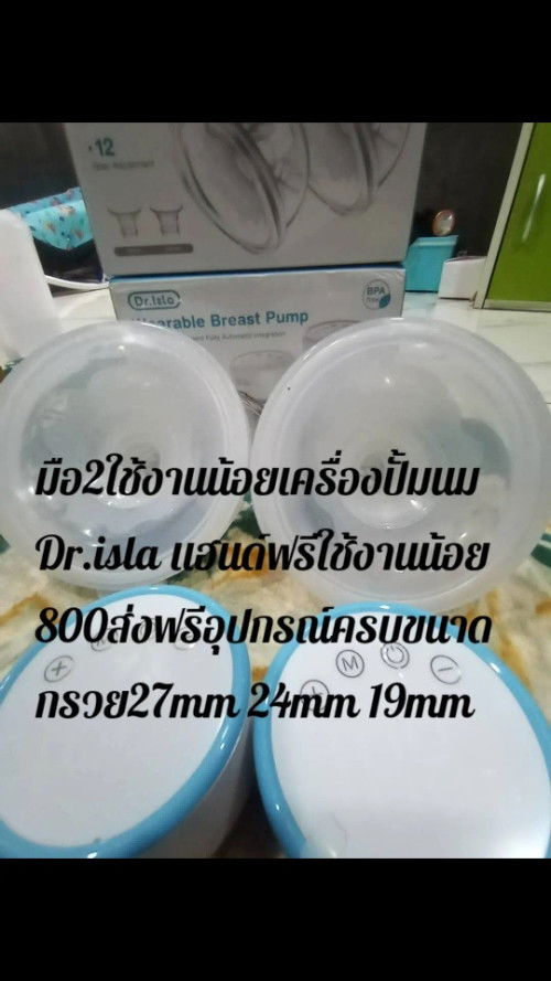 เครื่องปั๊มนมมือ2แฮนด์ฟรีใช้งานไม่ถึง10ครั้ง#ขอบคุณล่วงหน้าสำหรับความคิดเห็น