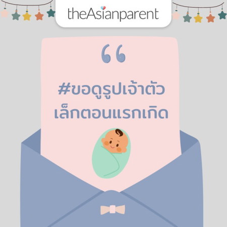 👶🏻ขอดูรูปเจ้าตัวเล็กตอนแรกเกิด