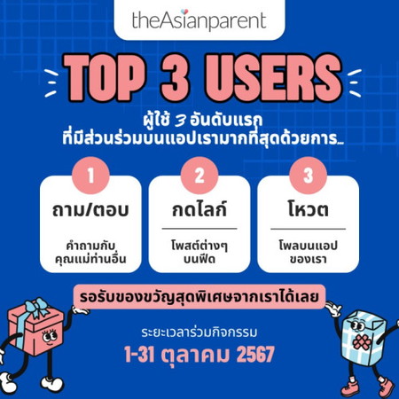 🎁คุณแม่ 3 อันดับแรก ลุ้นรับของรางวัล🎁