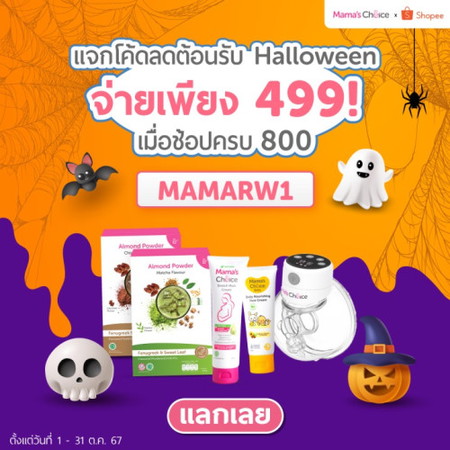 แม่ๆจ๋าโค้ด Mama's Choice มาเสริฟแล้วจ้า! 🎃