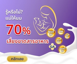 แม่จ๋ารู้มั้ย แม่ให้นมเสี่ยงขาดสารอาหาร