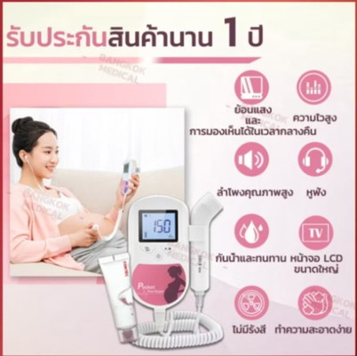 มีแม่ๆคนไหนเคยใช้เครื่องฟังเสียงหัวใจทารกรุ่นนี้บ้างค่ะ