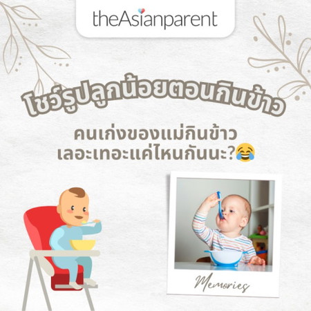 🍚โชว์รูปลูกน้อยตอนกินข้าว