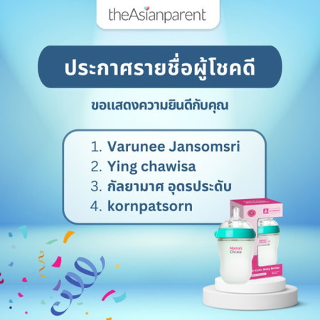 ประกาศชื่อผู้โชคดีรับรางวัล ขวดนมป้องกันโคลิก จาก Mama's Choice