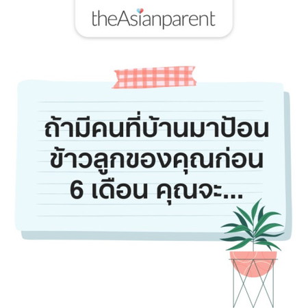ถ้ามีคนมาป้อนข้าวลูกเราก่อน 6 เดือน...