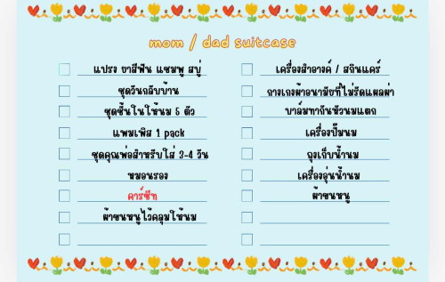 แบ่งปันchecklist ของที่ซื้อ และ จัดตะกร้าไปคลอดค่ะ