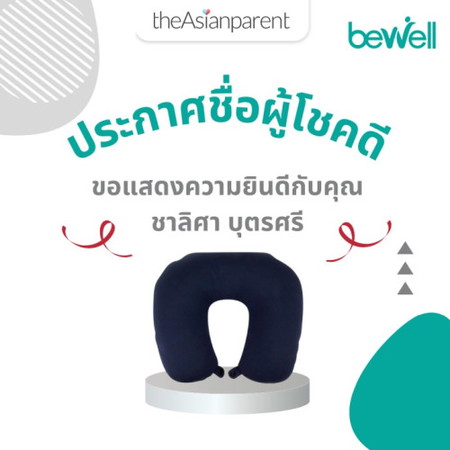 🎉ประกาศรายชื่อผู้โชคดี รางวัลหมอนอเนกประสงค์