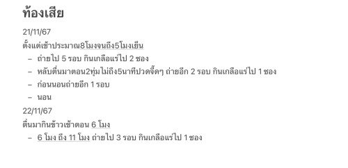 31สัปดาห์4วัน มีอาการท้องเสีย