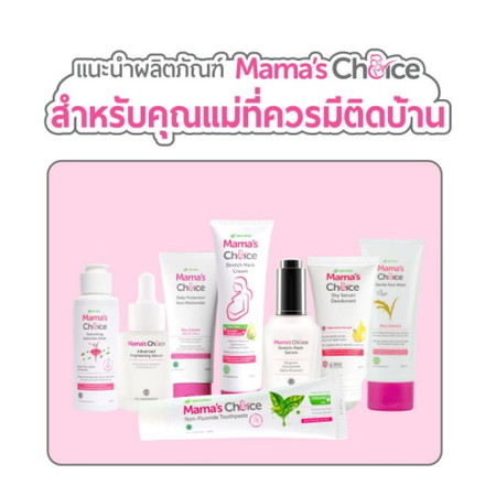 เราขอแนะนำผลิตภัณฑ์ Mama’s Choice ที่คุณแม่ทุกคนควรมีติดบ้าน 🤭