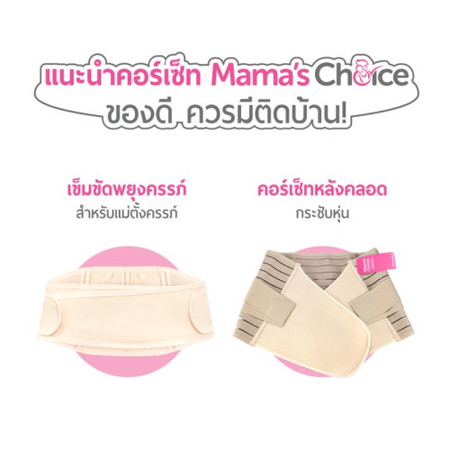 แนะนำคอร์เซ็ท Mama’s Choice สำหรับแม่ตั้งครรภ์
