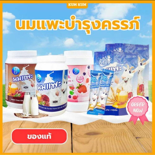 นมแพะตัวนี้เพิ่มน้ำหนักลูกในท้องได้จริงไหมคะ