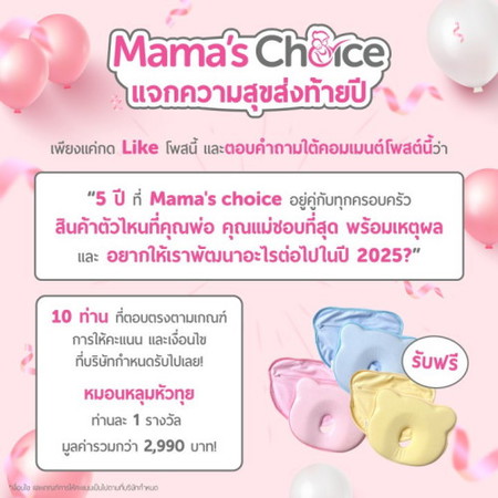 Mama’s Choice แจกความสุขส่งท้ายปี! ❄️🎁