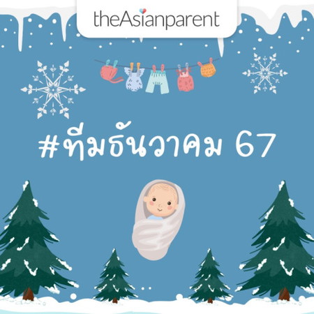 ทีมธันวาคม67