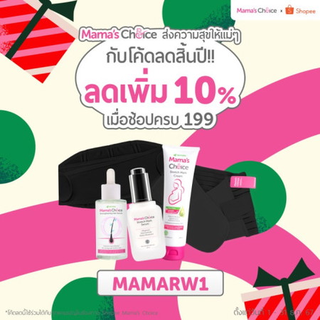สิ้นปีนี้ Mama's Choice พาแม่ช้อป!