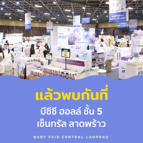 🕙 9-20 ม.ค. 68 ช้อปเพลิน งานแฟร์แม่-ลูกสุดคุ้ม ห้ามพลาด!