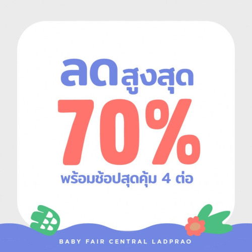 👶 กว่า 400 แบรนด์ดัง ลดแบบไม่มีใครเทียบ!