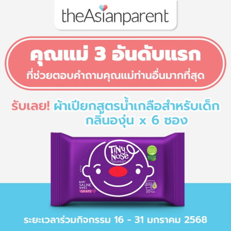 คุณแม่ 3 อันดับแรกที่ตอบคำถามมากที่สุด รับเลยทิชชู่เปียกจาก Tiny nose