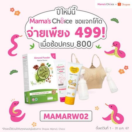 👍สิ้นเดือนนี้พาแม่ตุนของ Mama's Choice