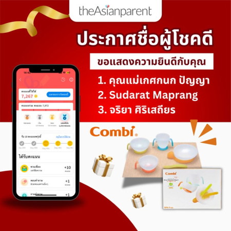 🎉 ประกาศรายชื่อผู้โชคดี รางวัลชุดทานอาหารทารก Combi