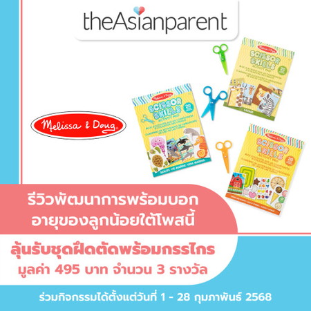 🎁รีวิวพัฒนาการลูกน้อยพร้อมบอกอายุของลูกใต้โพสนี้ ลุ้นรับชุดฝึกตัดพร้อมกรรไกรมูลค่า 495 บาท จำนวน 3 รางวัล