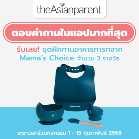 🎁 ตอบคำถามคุณแม่ท่านอื่นในแอปมากที่สุดในช่วง 1-15 กุมภาพันธ์ รับรางวัลเลย!