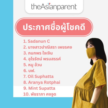 ประกาศชื่อผู้โชคดีรับรางวัล ชุดคลุมท้อง