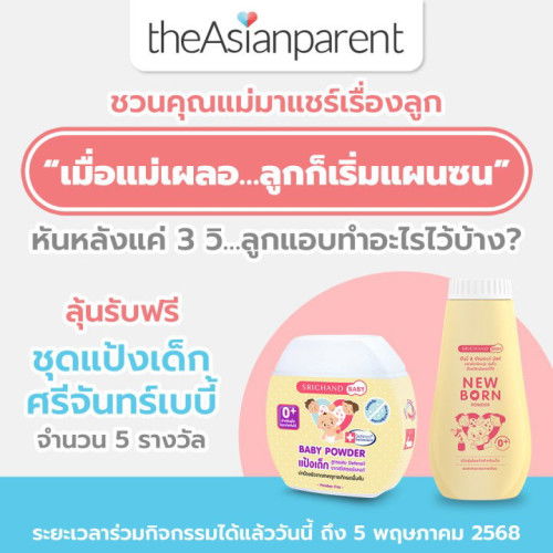 📣แชร์เรื่องซนๆ ของลูก ลุ้นรับศรีจันทร์เบบี้ฟรี!