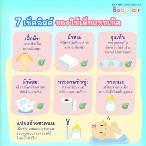 เช็คลิสต์ ของใช้เด็กอ่อน