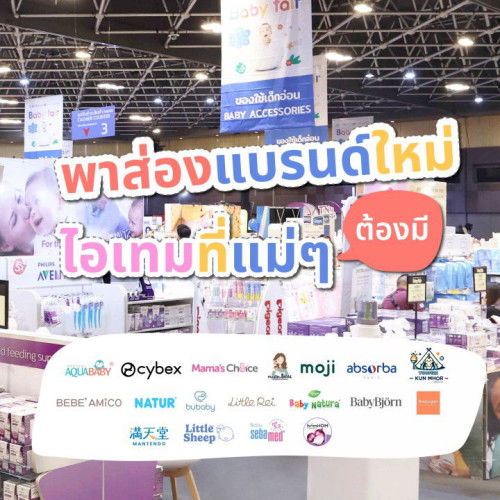 งานแฟร์แม่ลูกสุดยิ่งใหญ่แห่งปี