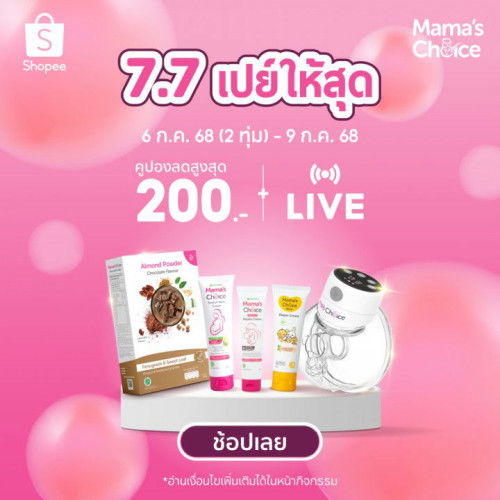 7.7 Mama’s Choice เตรียมเปย์กันให้สุด