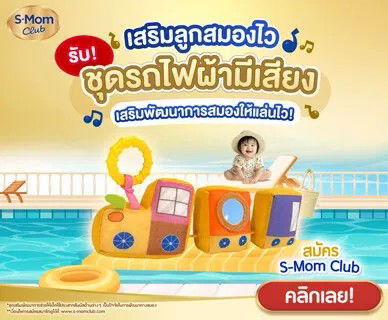 รับ! ชุดรถไฟผ้ามีเสียงเสริมพัฒนาการสมองให้แล่นไว!