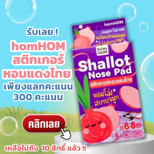 💗 แลกเลย! สติกเกอร์หอมแดง homHOM เพียง 300 คะแนน ลูกหายใจโล่งทันที 💤