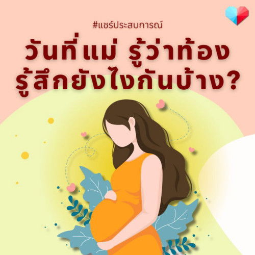 แม่ ๆ ยังจำวันแรกที่รู้ว่า "ท้อง" ได้มั้ยคะ ❤️