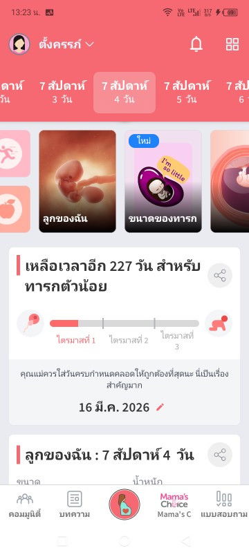 ลูกจะแข็งแรงไหมคะ