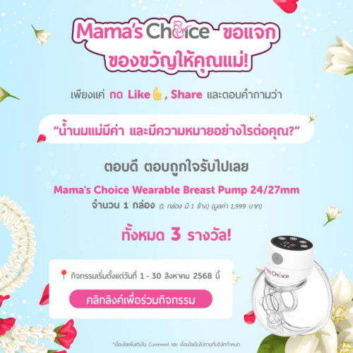 💖 แม่คนไหนตอบดี Mama’s Choice มีแจกรางวัล!