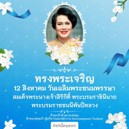 💙 วันแม่แห่งชาติ 12 สิงหาคม เฉลิมพระเกียรติสมเด็จพระนางเจ้าสิริกิติ์ 💙