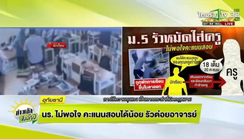 สรุปข่าว นักเรียน ม.5 รัวหมัดใส่ครู ‼️