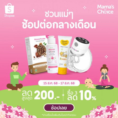 ฉลองเดือนแห่งครอบครัวกับ Mama’s Choice