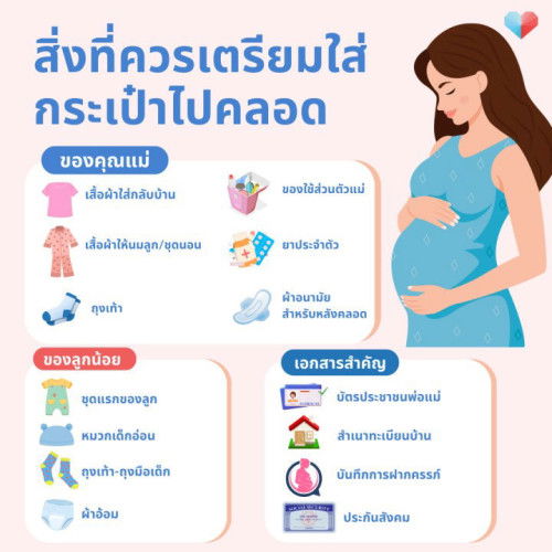แม่คนไหนยังสับสน ต้องเตรียมอะไรไปคลอดลูกดี ?