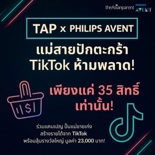 💥แม่สาย TikTok ปักตะกร้า ด่วน! ขายได้-ลุ้นรางวัล 23,000 บาท💥